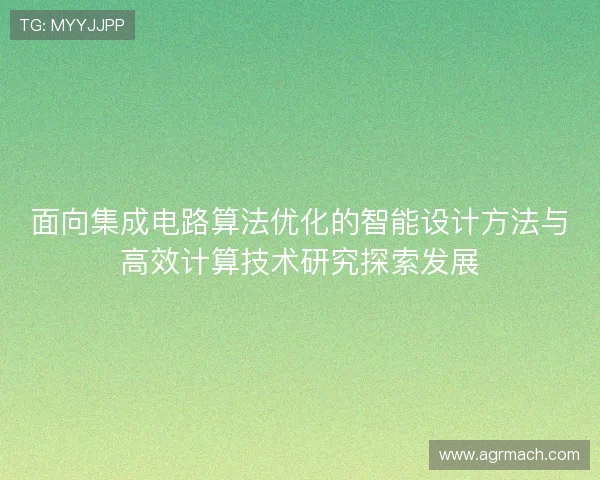 面向集成电路算法优化的智能设计方法与高效计算技术研究探索发展