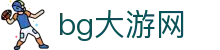 bg大游(集团)唯一官方网站-随时随地创造财富！